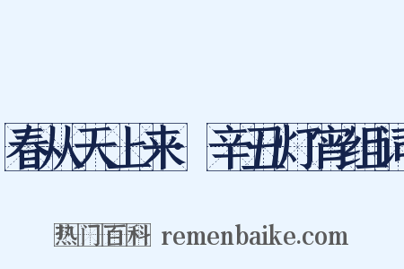 春从天上来·辛丑灯宵组词是什么意思的图片
